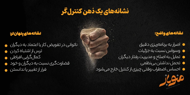 نشانه‌های یک ذهن کنترل‌گر