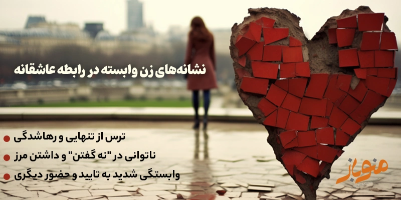 نشانههای زن وابسته در رابطه عاشقانه