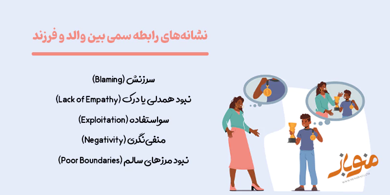 نشانه‌های رابطه سمی بین والد و فرزند