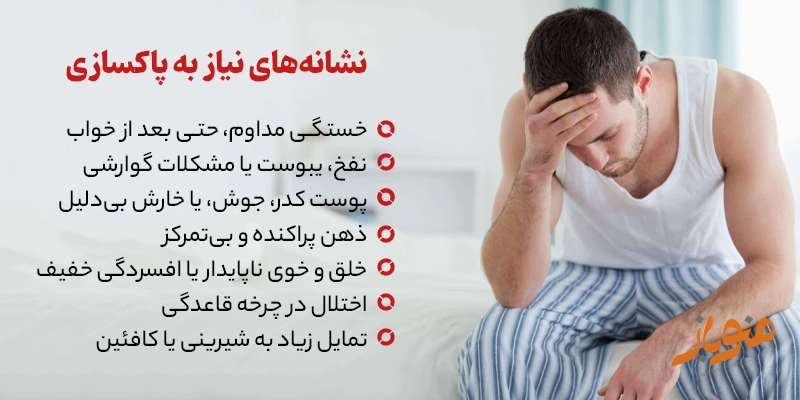 نشانه‌های نیاز به پاکسازی
