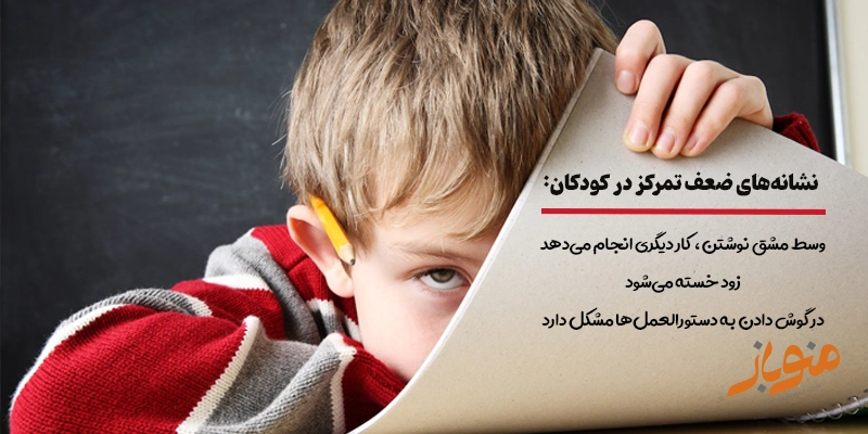 نشانههای ضعف تمرکز در کودکان
