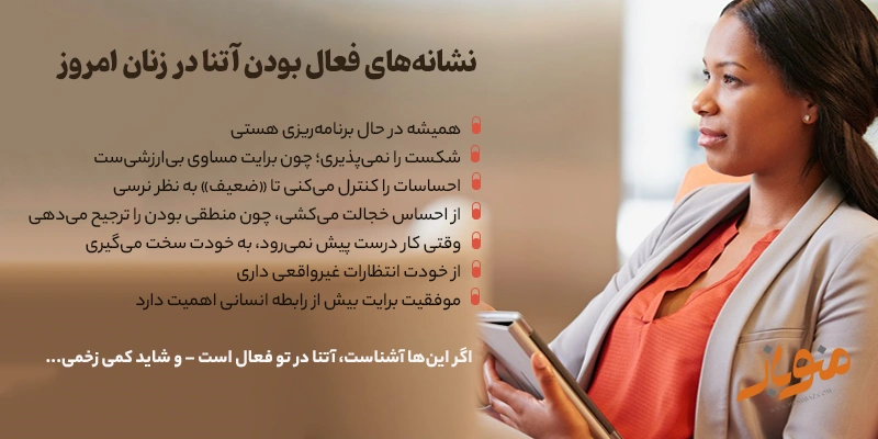 نشانههای فعال بودن آتنا در زنان امروز