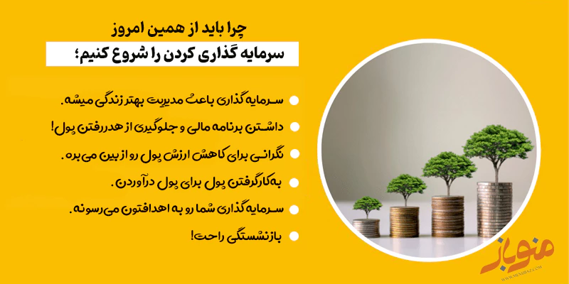 ۶ دلیل مهم برای اینکه همین امروز سرمایه گذاری کردن رو شروع کنیم