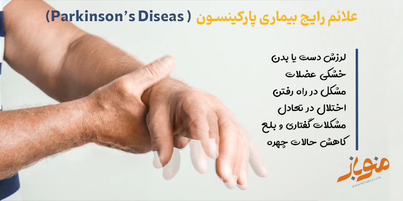 علائم بیماری پارکینسون