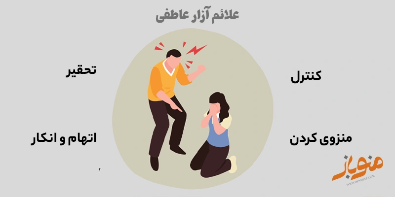 علائم آزار عاطفی