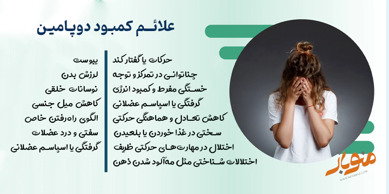 غلائم کمبود دوپامین