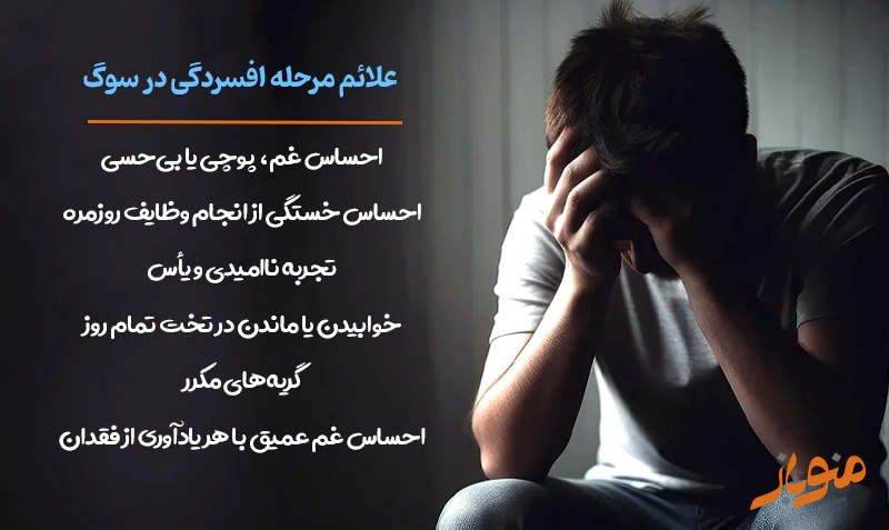 علائم مرحله افسردگی در سوگ