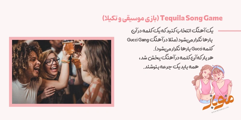  Tequila Song Game (بازی موسیقی و تکیلا)