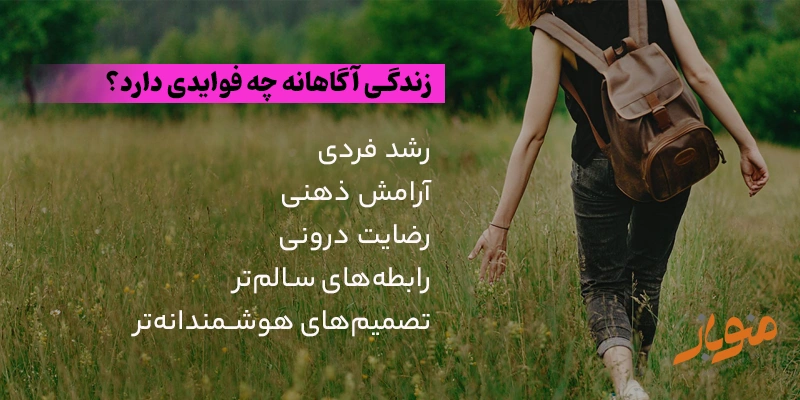 زندگی آگاهانه چه فوایدی دارد؟