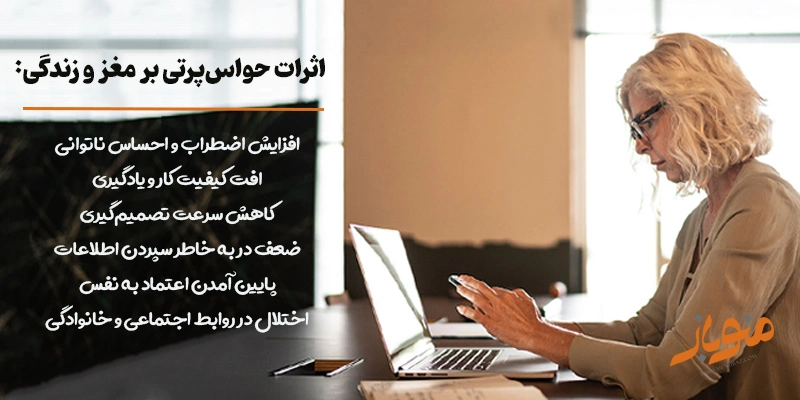 اثرات حواسپرتی بر مغز و زندگی