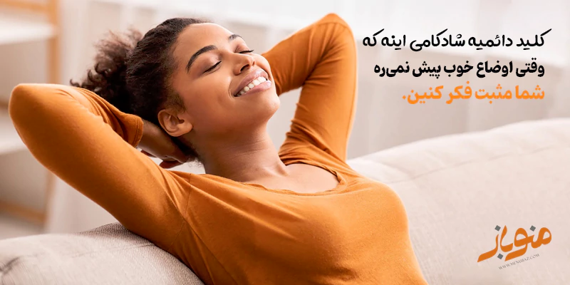  خوش‌بین باشین