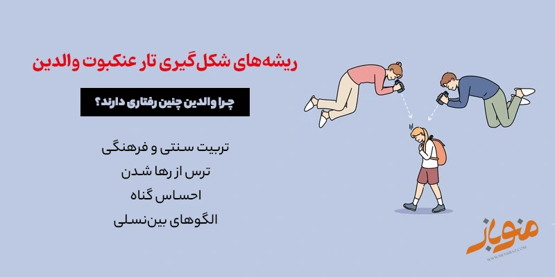 ریشه‌های شکل‌گیری تار عنکبوت والدین