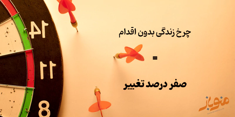 چرخ زندگی بدون اقدام