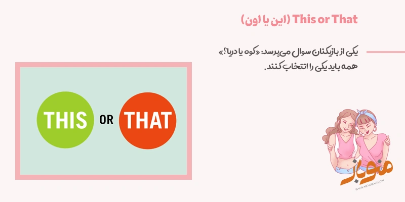  This_or_That_(این یا اون)