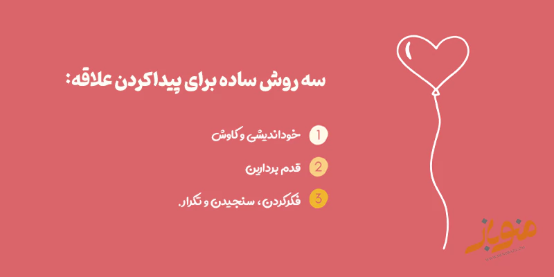 سه روش ساده برای پیداکردن علاقه: