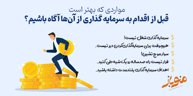 نگاه واقع‌بینانه به سرمایه‌گذاری