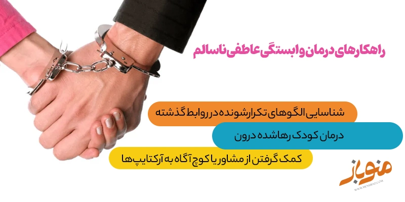 راهکارهای درمان وابستگی عاطفی ناسالم