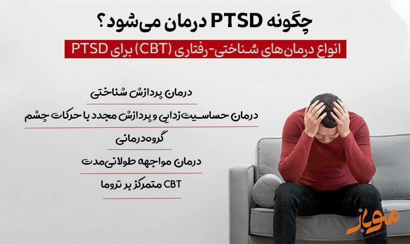 چگونه PTSD درمان می‌شود؟