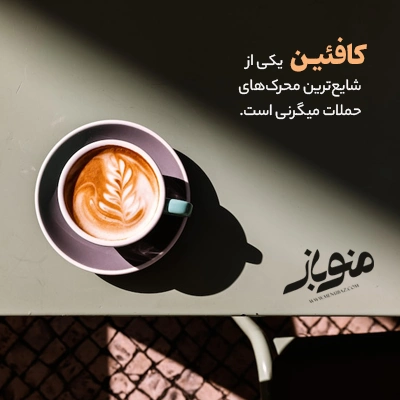 کافئین نیز می‌تواند عامل ایجاد سردرد باشد.