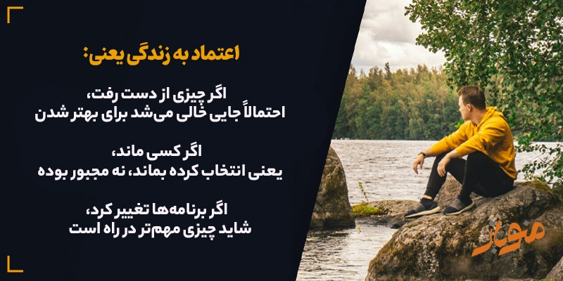 اعتماد به زندگی یعنی: