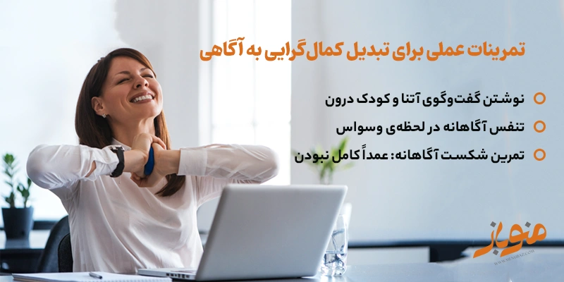 تمرینات عملی برای تبدیل کمالگرایی به آگاهی