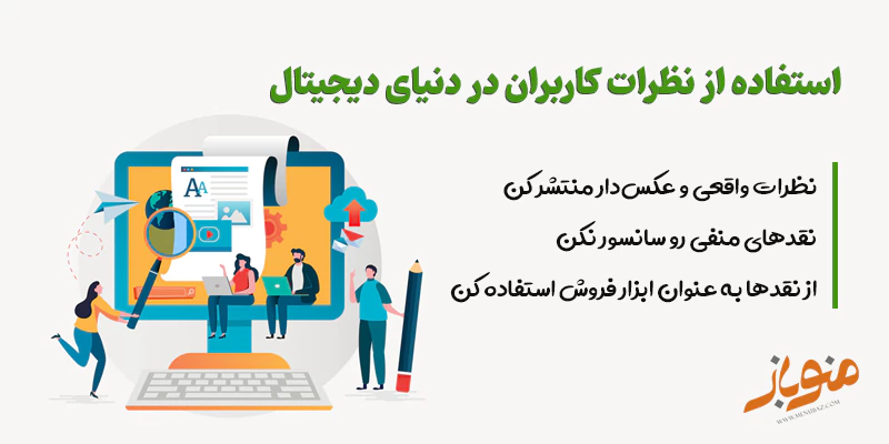 استفاده از نظرات کاربران
