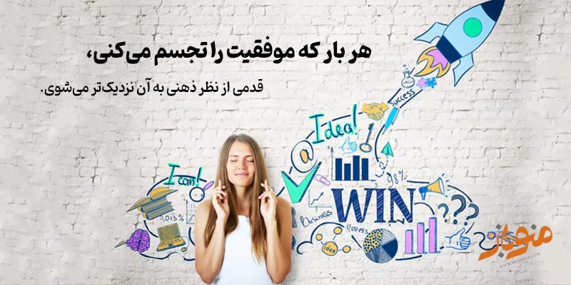 موفقیت را تصویرسازی کن