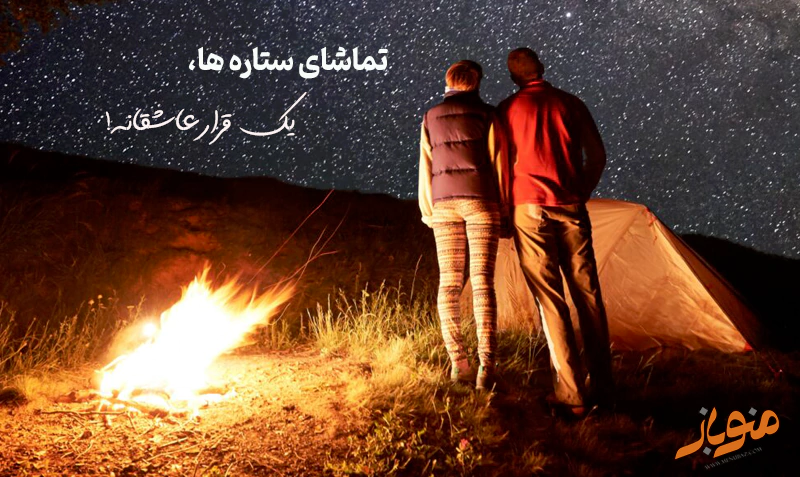 شب را با تماشای ستاره‌ها بگذرانید.