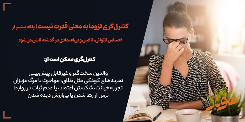 کنترل‌گری چیست و از کجا می‌آید؟