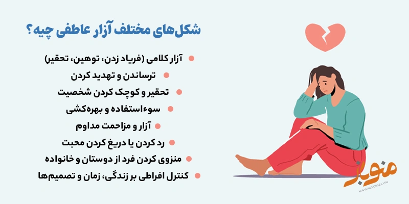 آزار عاطفی چیست؟