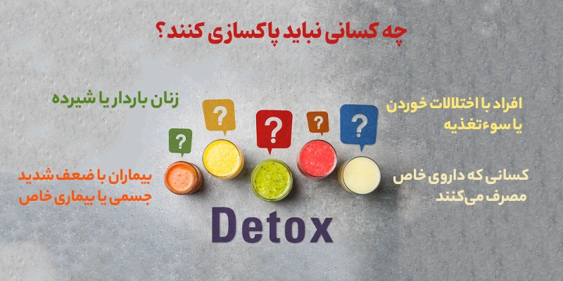 چه کسانی نباید پاکسازی کنند؟