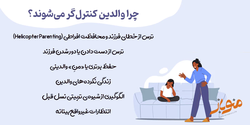 چرا والدین کنترل‌گر می‌شوند؟