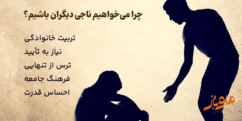 چرا می‌خواهیم ناجی دیگران باشیم؟