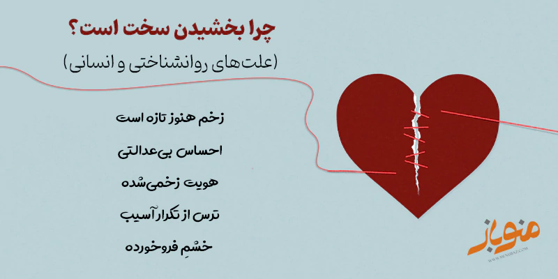 چرا بخشیدن سخت است؟ (علت‌های روانشناختی و انسانی)