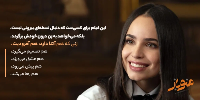 چرا این فیلم برای زن امروز الهام‌بخش است؟