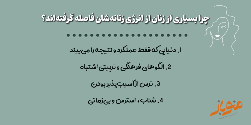 فاصلهگیری زنان از انرژیشان