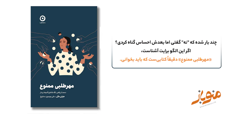 کتاب «مهرطلبی ممنوع» — نوشته‌ی هیلی مگی