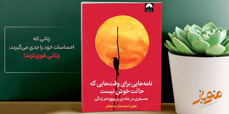 کتاب «نامه‌هایی برای وقت‌هایی که حالت خوش نیست» — نوشته‌ی جولی اسمیت