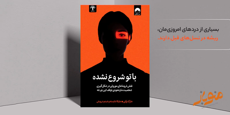 کتاب «با تو شروع نشده» — نوشته‌ی مارک وُلِن