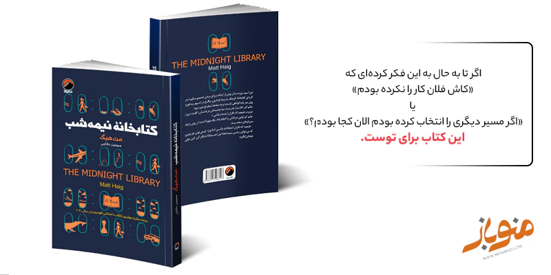 کتاب «کتابخانه نیمه‌شب» — نوشته‌ی مت هیگ