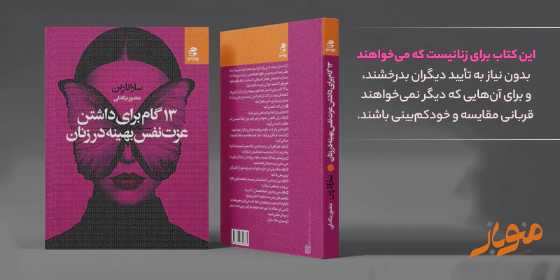  کتاب «۱۳ گام برای داشتن عزت نفس بهینه در زنان» — نوشته‌ی سارانا رِین
