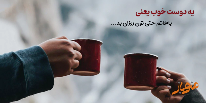 دوست خوب_همدلی