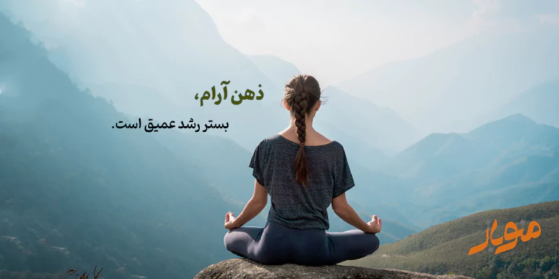 تمرین مدیتیشن کن
