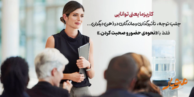 کاریزما یعنی چی