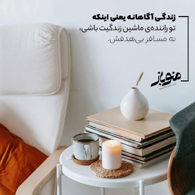 ابزارهای منوباز برای زندگی آگاهانه