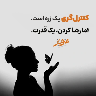 رها کردن، یک انتخاب آگاهانه است