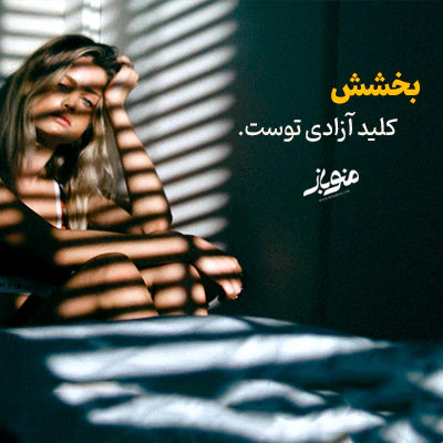 رهایی، هدیه‌ای که به خودت می‌دهی