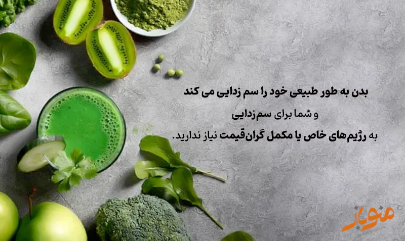 سم زدایی طبیعی