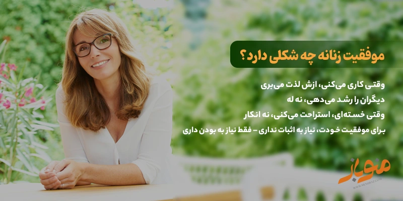 موفقیت زنانه چه شکلی دارد؟