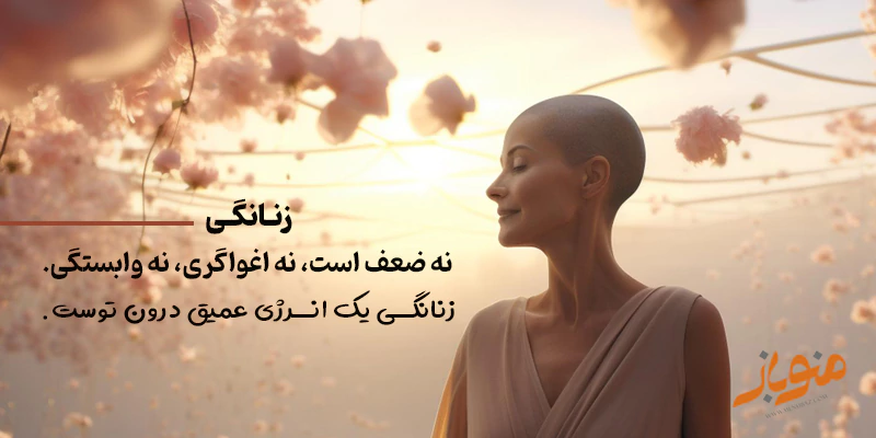 زنانگی